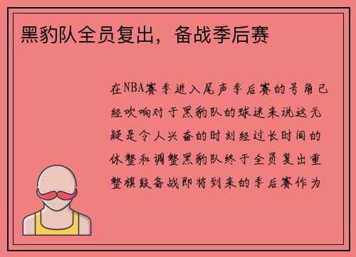 黑豹队全员复出，备战季后赛