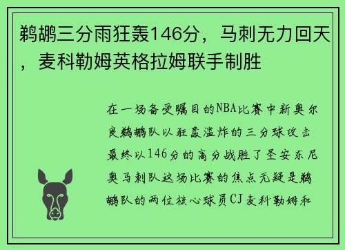 鹈鹕三分雨狂轰146分，马刺无力回天，麦科勒姆英格拉姆联手制胜