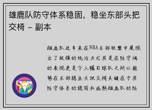 雄鹿队防守体系稳固，稳坐东部头把交椅 - 副本