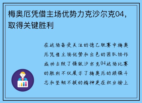 梅奥厄凭借主场优势力克沙尔克04，取得关键胜利