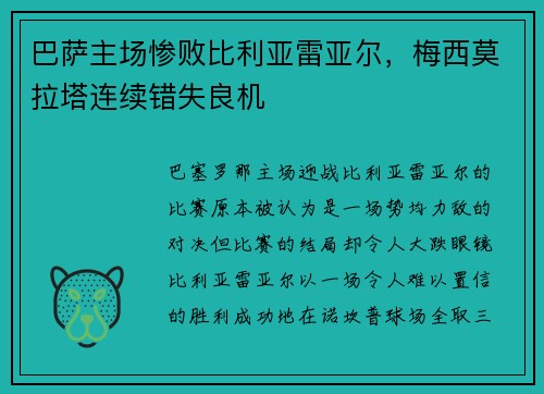 巴萨主场惨败比利亚雷亚尔，梅西莫拉塔连续错失良机