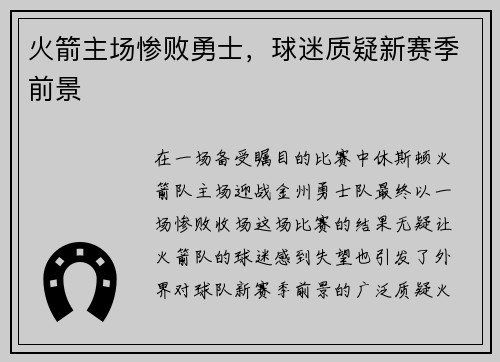 火箭主场惨败勇士，球迷质疑新赛季前景