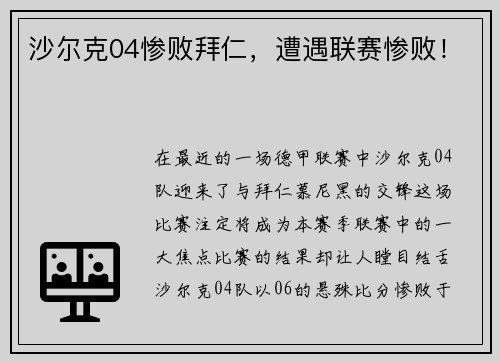 沙尔克04惨败拜仁，遭遇联赛惨败！