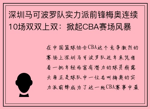 深圳马可波罗队实力派前锋梅奥连续10场双双上双：掀起CBA赛场风暴