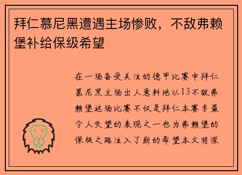 拜仁慕尼黑遭遇主场惨败，不敌弗赖堡补给保级希望