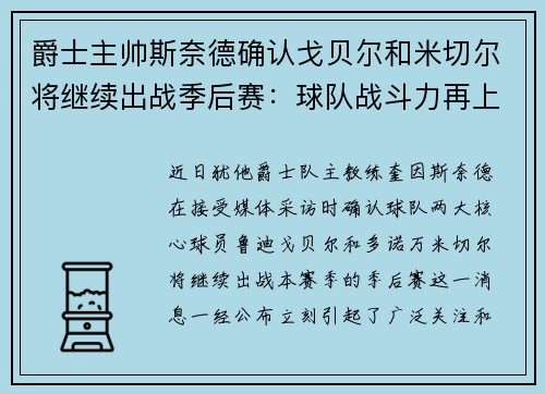 爵士主帅斯奈德确认戈贝尔和米切尔将继续出战季后赛：球队战斗力再上新台阶