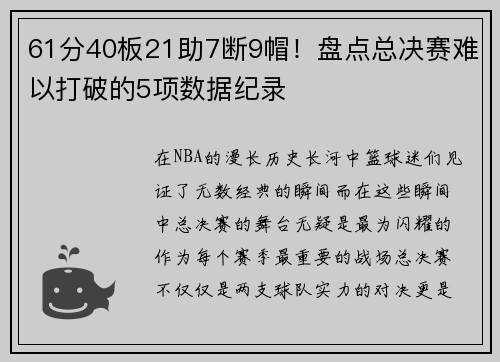 61分40板21助7断9帽！盘点总决赛难以打破的5项数据纪录