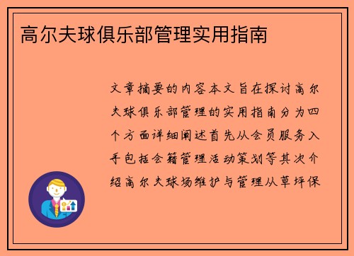 高尔夫球俱乐部管理实用指南