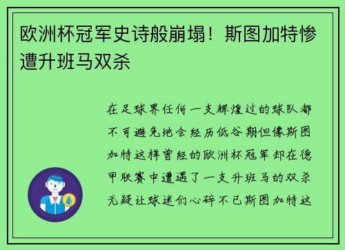 欧洲杯冠军史诗般崩塌！斯图加特惨遭升班马双杀