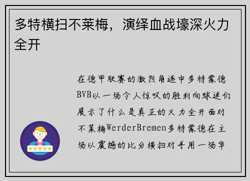 多特横扫不莱梅，演绎血战壕深火力全开