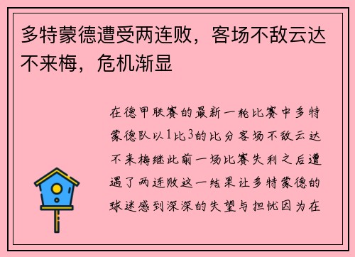 多特蒙德遭受两连败，客场不敌云达不来梅，危机渐显