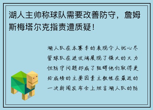 湖人主帅称球队需要改善防守，詹姆斯梅塔尔克指责遭质疑！
