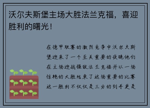 沃尔夫斯堡主场大胜法兰克福，喜迎胜利的曙光！
