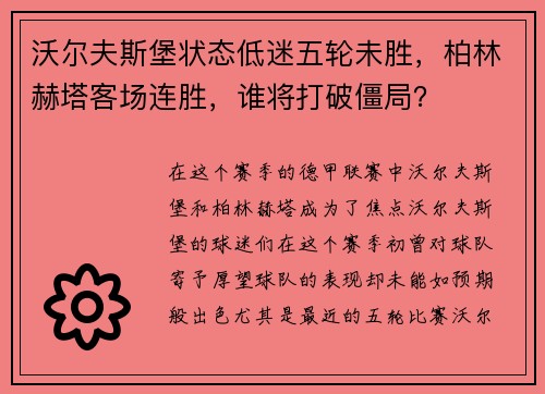 沃尔夫斯堡状态低迷五轮未胜，柏林赫塔客场连胜，谁将打破僵局？
