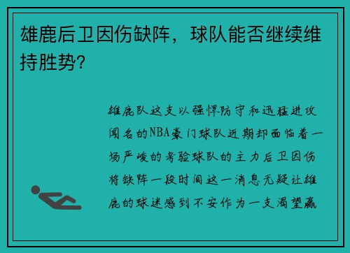 雄鹿后卫因伤缺阵，球队能否继续维持胜势？