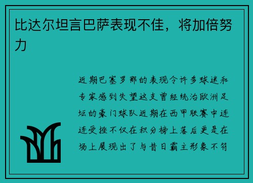 比达尔坦言巴萨表现不佳，将加倍努力