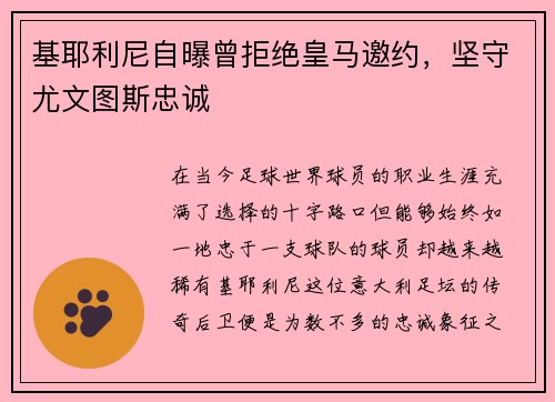 基耶利尼自曝曾拒绝皇马邀约，坚守尤文图斯忠诚