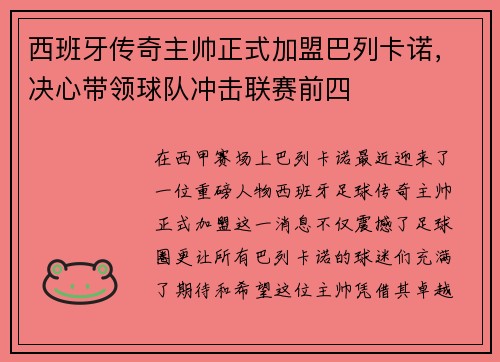 西班牙传奇主帅正式加盟巴列卡诺，决心带领球队冲击联赛前四