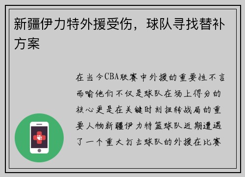 新疆伊力特外援受伤，球队寻找替补方案