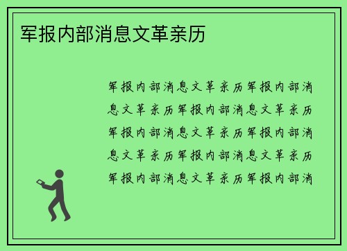 军报内部消息文革亲历