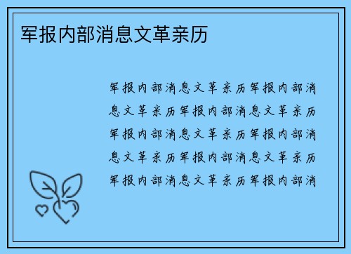 军报内部消息文革亲历