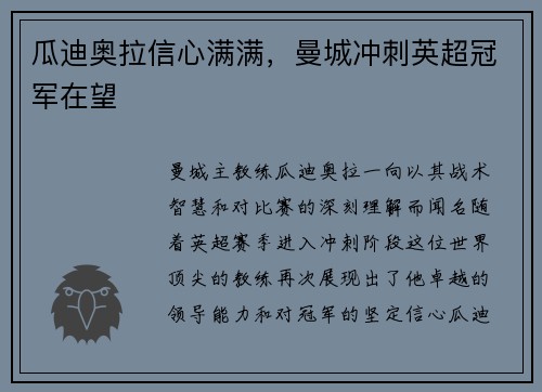 瓜迪奥拉信心满满，曼城冲刺英超冠军在望