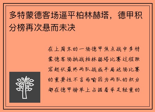多特蒙德客场逼平柏林赫塔，德甲积分榜再次悬而未决