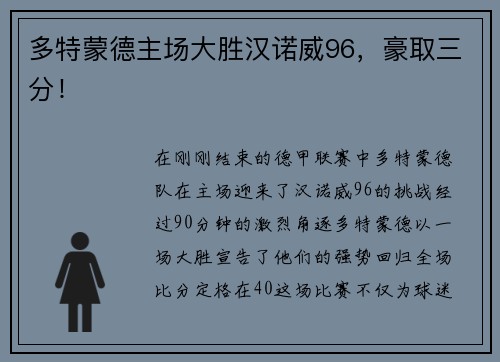 多特蒙德主场大胜汉诺威96，豪取三分！