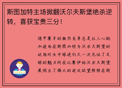 斯图加特主场掀翻沃尔夫斯堡绝杀逆转，喜获宝贵三分！
