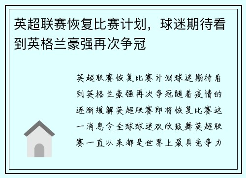 英超联赛恢复比赛计划，球迷期待看到英格兰豪强再次争冠