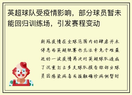 英超球队受疫情影响，部分球员暂未能回归训练场，引发赛程变动