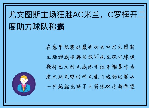尤文图斯主场狂胜AC米兰，C罗梅开二度助力球队称霸