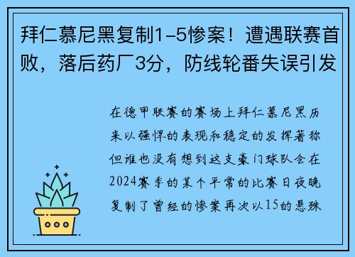 拜仁慕尼黑复制1-5惨案！遭遇联赛首败，落后药厂3分，防线轮番失误引发危机