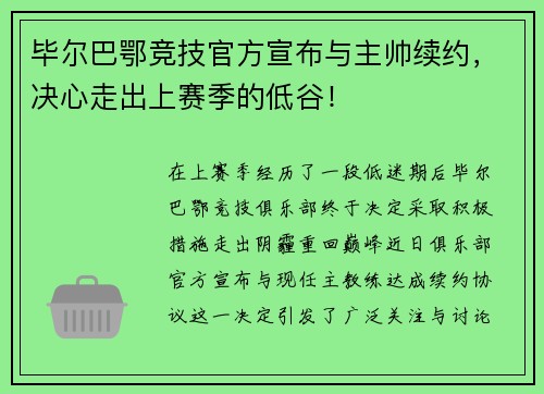 毕尔巴鄂竞技官方宣布与主帅续约，决心走出上赛季的低谷！