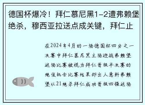 德国杯爆冷！拜仁慕尼黑1-2遭弗赖堡绝杀，穆西亚拉送点成关键，拜仁止步8强