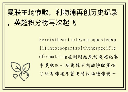 曼联主场惨败，利物浦再创历史纪录，英超积分榜再次起飞
