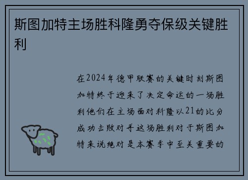 斯图加特主场胜科隆勇夺保级关键胜利