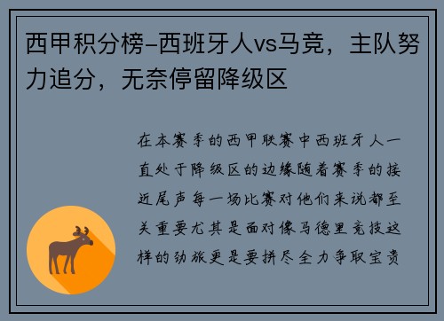 西甲积分榜-西班牙人vs马竞，主队努力追分，无奈停留降级区