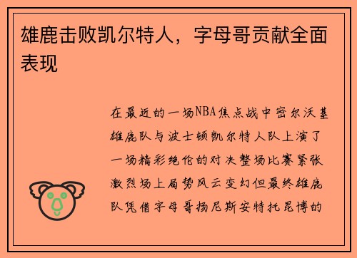 雄鹿击败凯尔特人，字母哥贡献全面表现