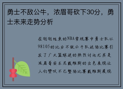 勇士不敌公牛，浓眉哥砍下30分，勇士未来走势分析