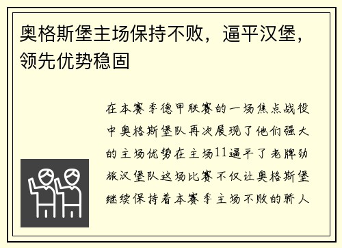 奥格斯堡主场保持不败，逼平汉堡，领先优势稳固