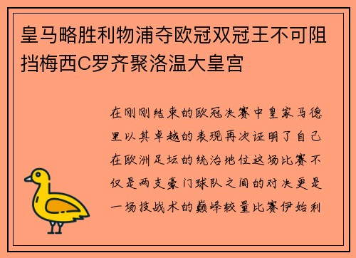 皇马略胜利物浦夺欧冠双冠王不可阻挡梅西C罗齐聚洛温大皇宫
