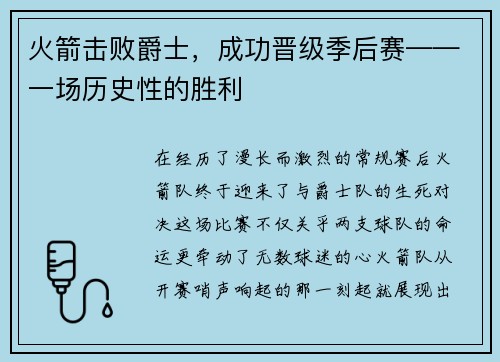 火箭击败爵士，成功晋级季后赛——一场历史性的胜利