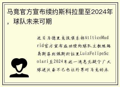 马竞官方宣布续约斯科拉里至2024年，球队未来可期