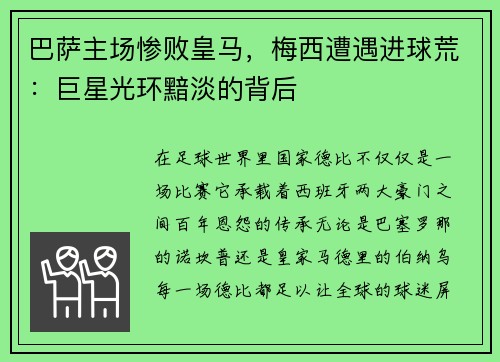 巴萨主场惨败皇马，梅西遭遇进球荒：巨星光环黯淡的背后