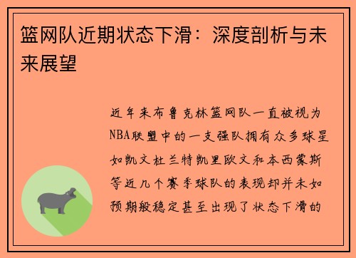 篮网队近期状态下滑：深度剖析与未来展望