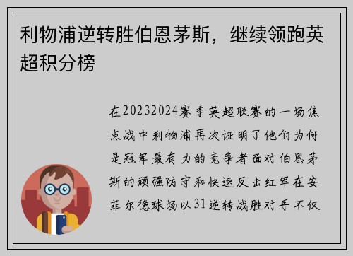 利物浦逆转胜伯恩茅斯，继续领跑英超积分榜