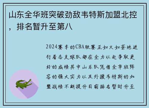 山东全华班突破劲敌韦特斯加盟北控，排名暂升至第八