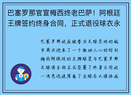 巴塞罗那官宣梅西终老巴萨！阿根廷王牌签约终身合同，正式退役球衣永封巴萨球衣展示馆