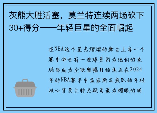 灰熊大胜活塞，莫兰特连续两场砍下30+得分——年轻巨星的全面崛起